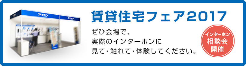 「賃貸住宅フェア2017」に出展します。