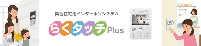 集合住宅システム「らくタッチPlus」