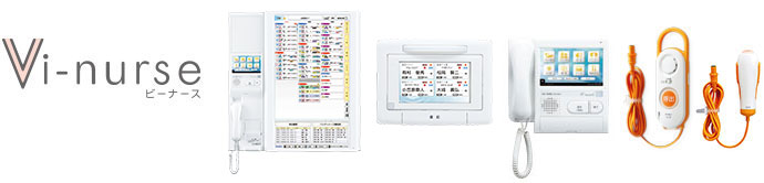 ナースコールシステム「Vi-nurse（ビーナース）」