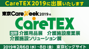 CareTEX2019（ケアテックス2019）