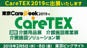 CareTEX2019(ケアテックス2019)