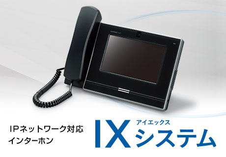 IPネットワーク対応インターホン　IXシステム