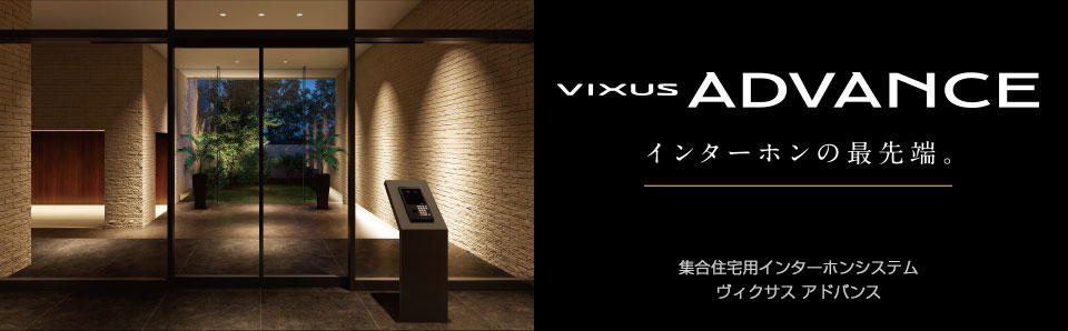 集合住宅システム「VIXUS HORIZO」