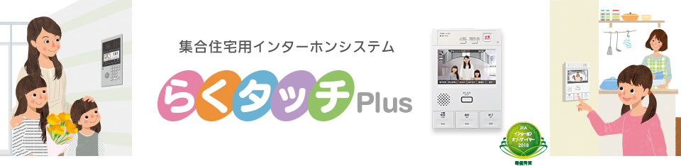 集合住宅システム「らくタッチPlus」