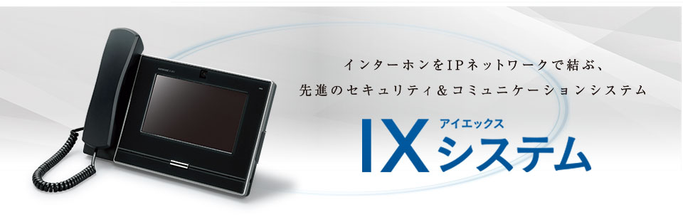 IPネットワーク対応インターホン「IXシステム」