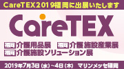 CareTEX2019（ケアテックス2019）