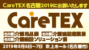 CareTEX名古屋2019（ケアテックス名古屋2019）