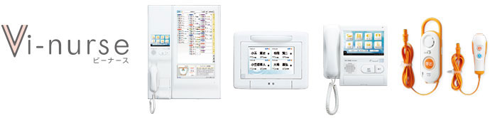 ナースコールシステム「Vi-nurse（ビーナース）」
