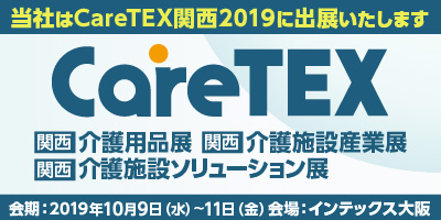 CareTEX関西2019（ケアテックス関西2019）
