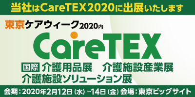 CareTEX 2020（ケアテックス 2020）