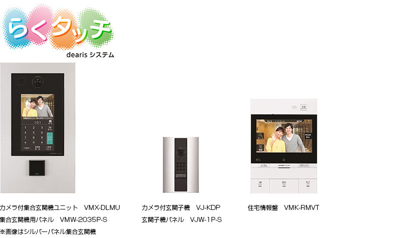 「らくタッチdearisシステム」カメラ付集合玄関機ユニット:VMX-DLMU・集合玄関機用パネル:VMW-2035P-S ※画像はシルバーパネル集合玄関機, カメラ付玄関子機:VJ-KDP・玄関子機パネル：VJW-1P-S, 住宅情報盤：VMK-RMVT