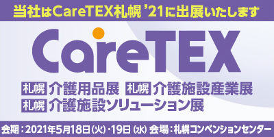 CareTEX札幌'21（ケアテックス札幌'21）