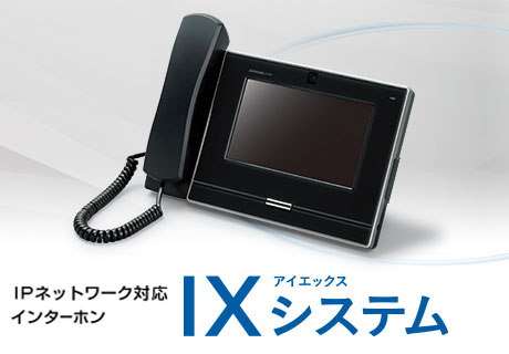 IPネットワーク対応インターホン　IXシステム