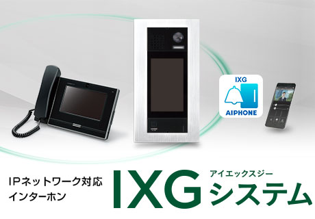 IPネットワーク対応インターホン　IXGシステム