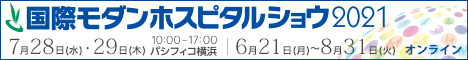 国際モダンホスピタルショウ2021