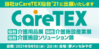 CareTEX仙台'21（ケアテックス仙台'21）