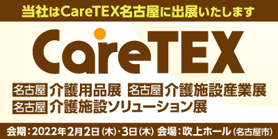 CareTEX名古屋'22