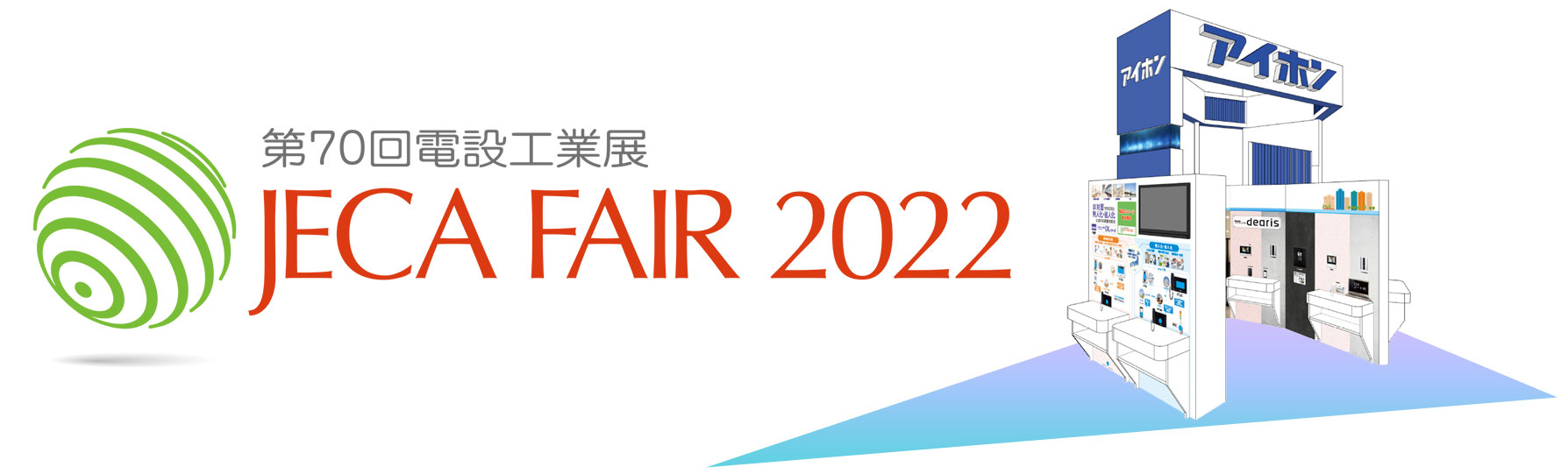 第70回電設工業展 JECA FAIR 2022