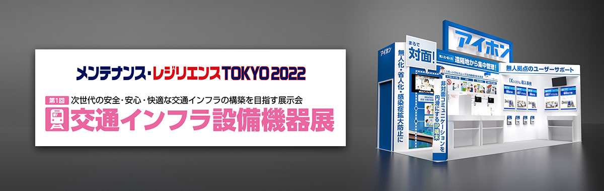 メンテナンス・レジリエンスTOKYO 2022 交通インフラ設備機器展