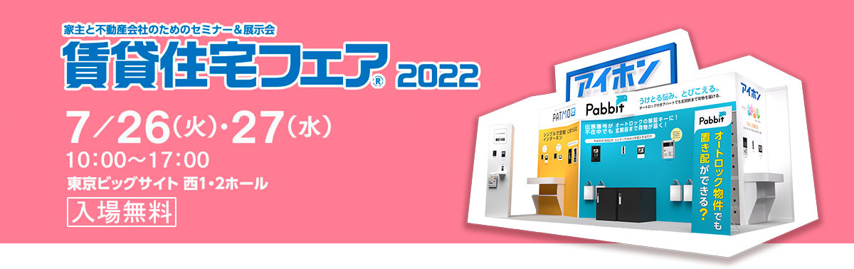 賃貸住宅フェア2022