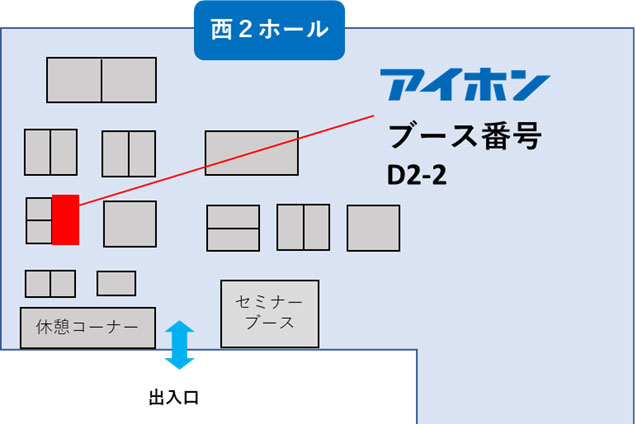 西2ホール D2-2