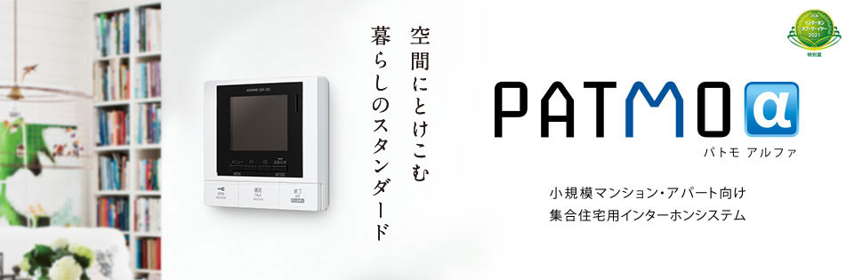 小規模マンション・アパート向け集合住宅用インターホンシステム「PATMOα」