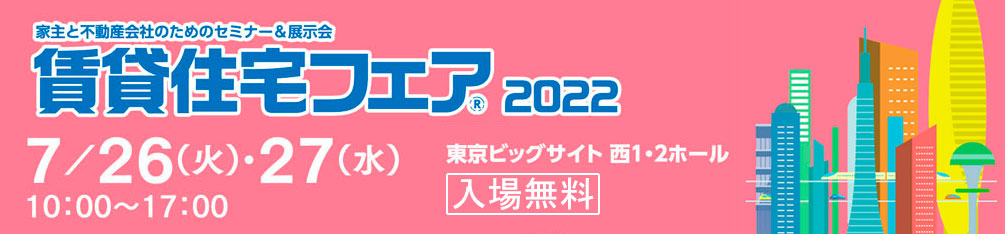 賃貸住宅フェア2022