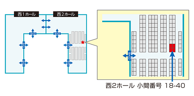 西2ホール 小間番号 18-40