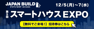 第5回 スマートハウスEXPO