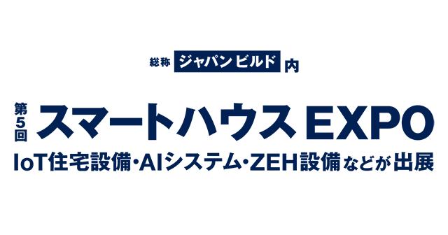 第5回スマートハウスEXPO