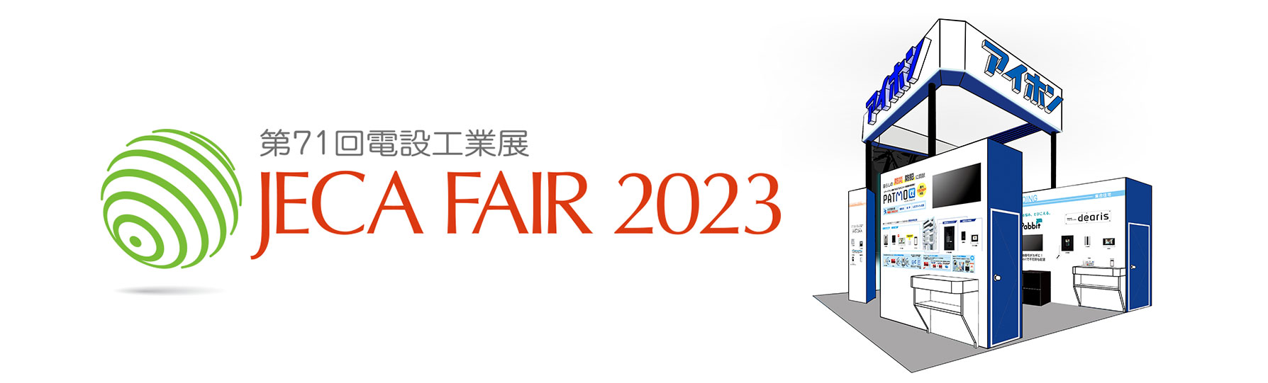 第71回電設工業展 JECA FAIR 2023