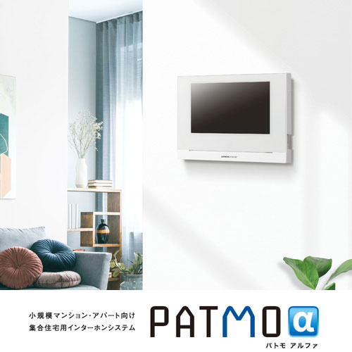 小規模マンション・アパート向け集合住宅用インターホンシステム　PATMOα（パトモ アルファ）