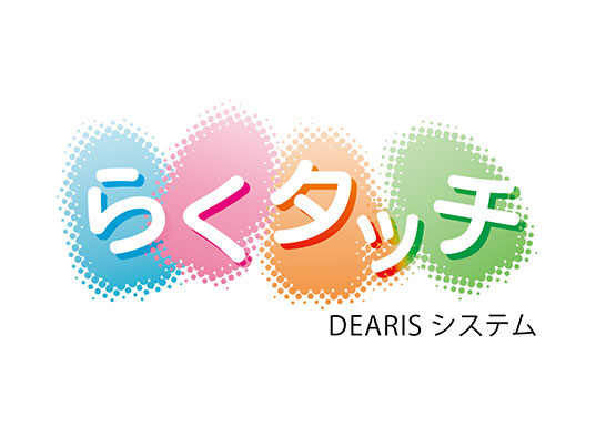 らくタッチDEARISシステム