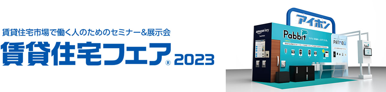 賃貸住宅フェア2023