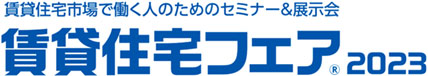 賃貸住宅フェア2023 オフィシャルサイト