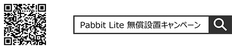 Pabbit Lite無償設置キャンペーンページ