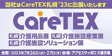 CareTEX札幌'23 オフィシャルサイト
