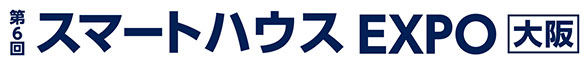 スマートハウスEXPO大阪　オフィシャルサイト
