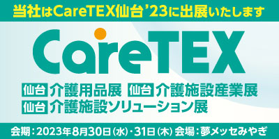 CareTEX仙台'23 に出展いたします
