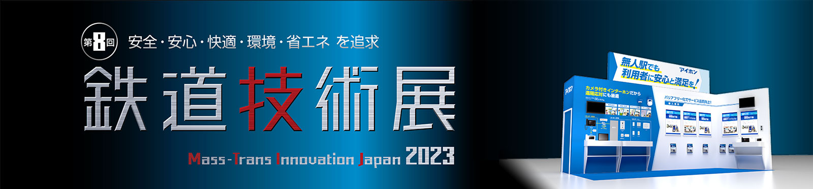 第8回安全・安心・快適・環境・省エネを追求　鉄道技術展　Mass-Trans Innovation Japan 2023