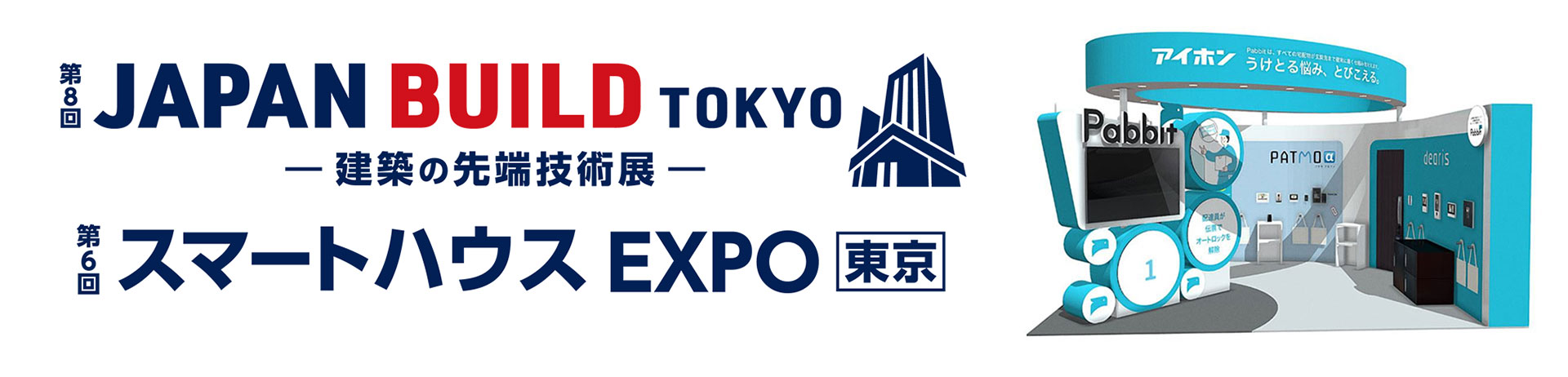 ジャパンビルド－建築の先端技術展－　第6回スマートハウスEXPO東京