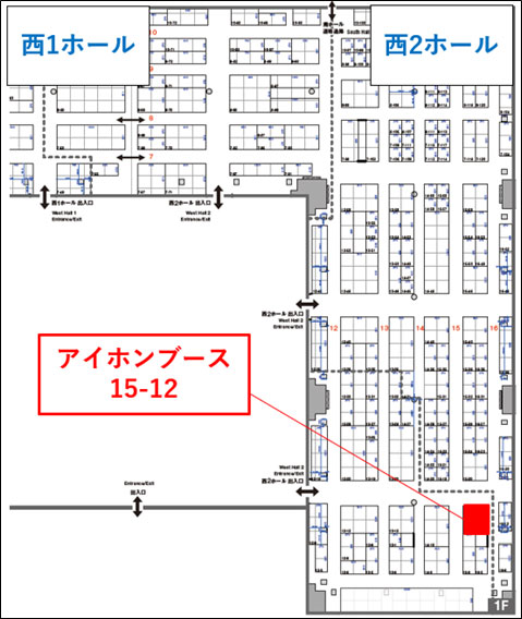 西2ホール 小間番号 15-12