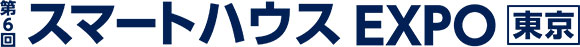 第6回 スマートハウスEXPO東京