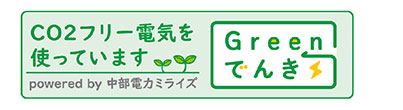 CO2フリー電気を使っています Greenでんき 中部電力ミライズ