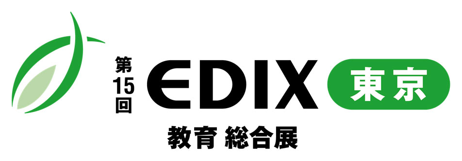 第15回EDIX（教育総合展）東京