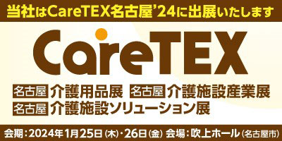 CareTEX名古屋'24 オフィシャルサイト