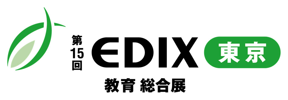第15回 EDIX（教育総合展）東京」出展のご案内