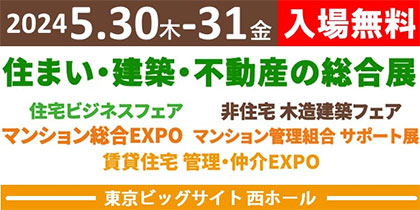 住まい・建築・不動産の総合展 BREX
