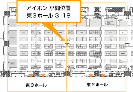 アイホン 小間位置　東3ホール　3-18