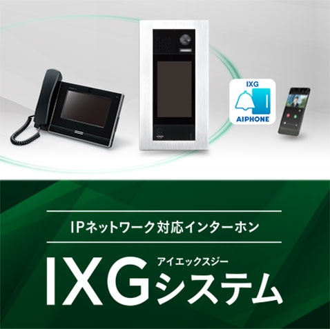 IPネットワーク対応 インターホン IXGシステム